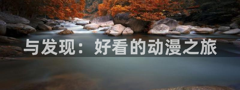 动漫火狼动漫网免费：与发现：好看的动漫之旅