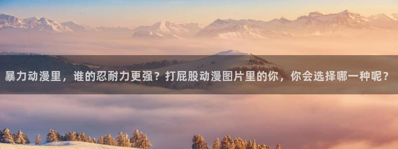 火狼动漫网动漫：暴力动漫里，谁的忍耐力更强？打屁股动漫图片里的你，你会选择哪一种呢？