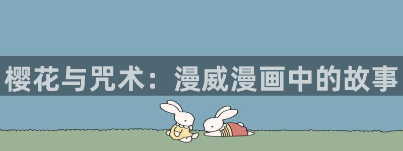 火狼动漫官网动漫观看入口：樱花与咒术：漫威漫画中的故事