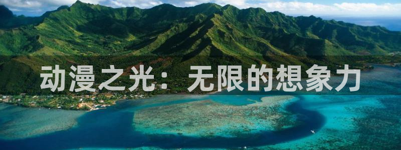 火狼动漫网日本动漫：动漫之光：无限的想象力