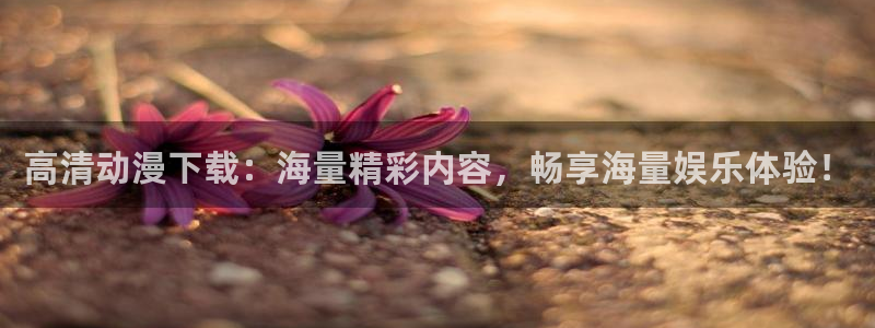 星星动漫网火狼：高清动漫下载：海量精彩内容，畅享海量娱乐体验！