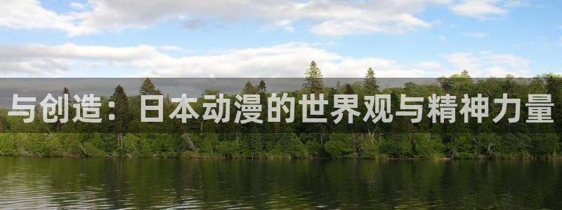 火狼动漫网在线观看动漫：与创造：日本动漫的世界观与精神力量