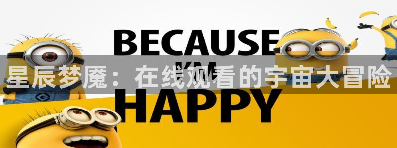 火狼动漫在线看动漫：星辰梦魇：在线观看的宇宙大冒险